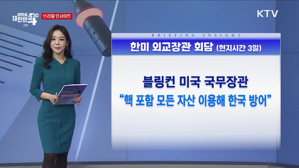 한미 외교 장관 회담 (현지시간 3일) [브리핑 인사이트]