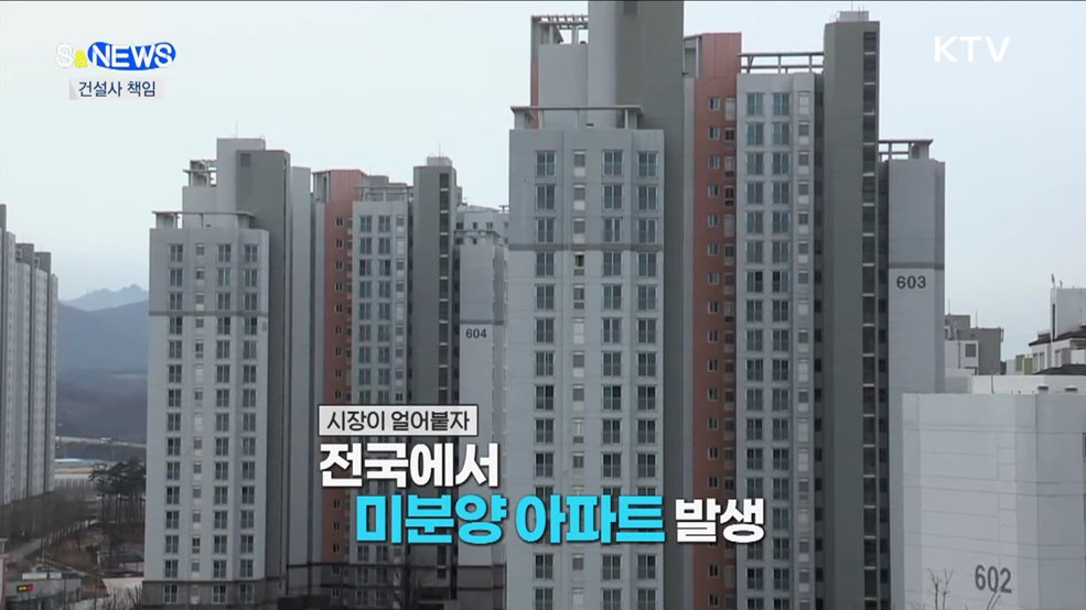 이익이 나든 손해가 나든 건설사가 책임져야 [S&News]