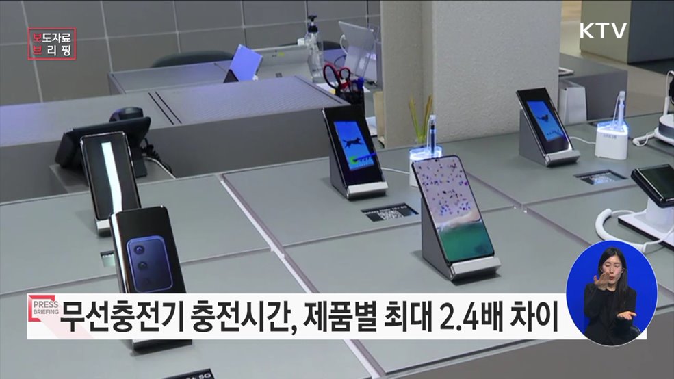 무선충전기, 제품 간 충전시간 상온에서 최대 2.4배 차이