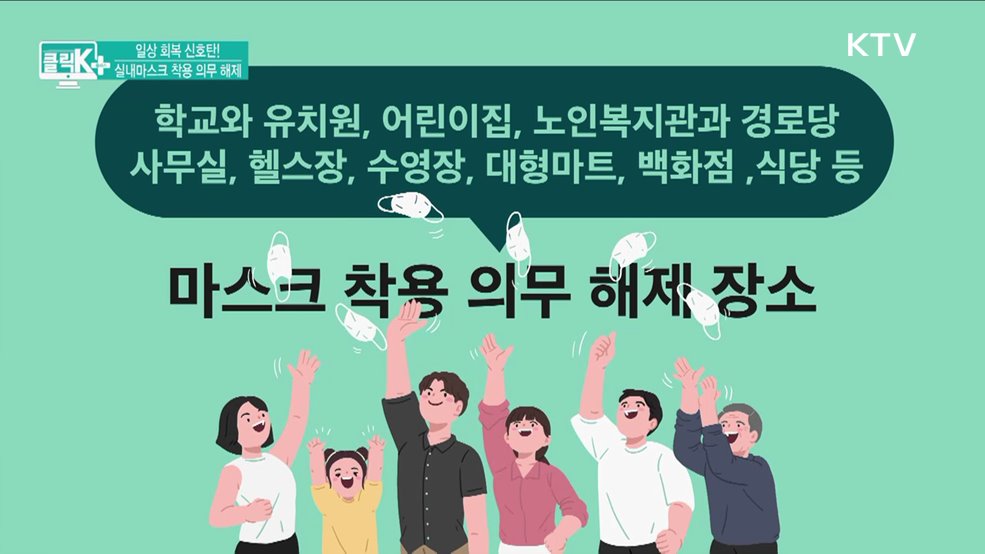 일상 회복 신호탄! 실내마스크 착용 의무 해제 [클릭K+]