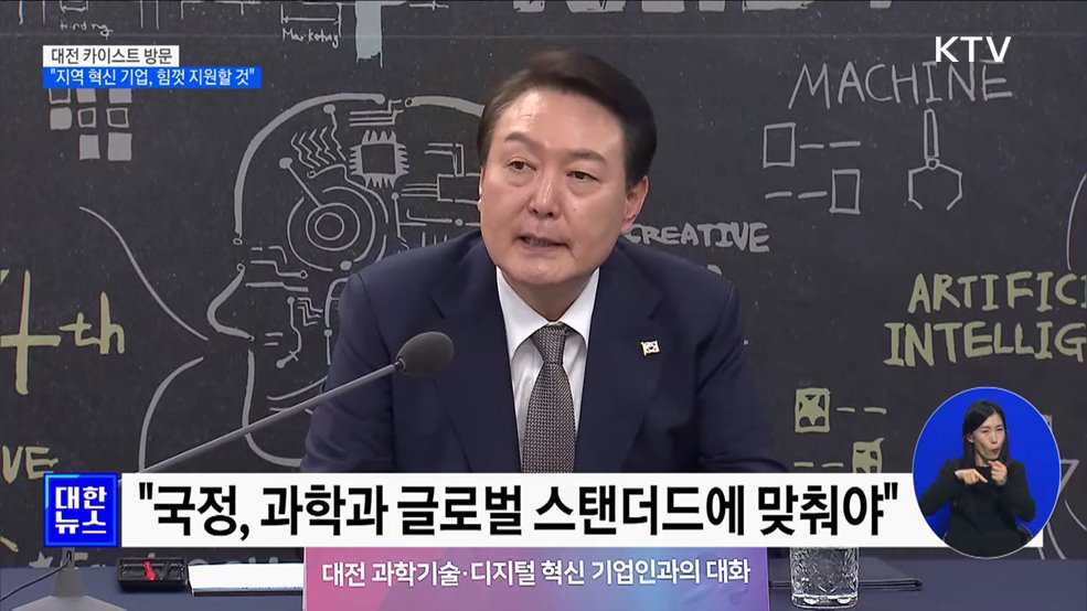 "지역에 뿌리 둔 혁신 기업, 정부가 힘껏 지원할 것"