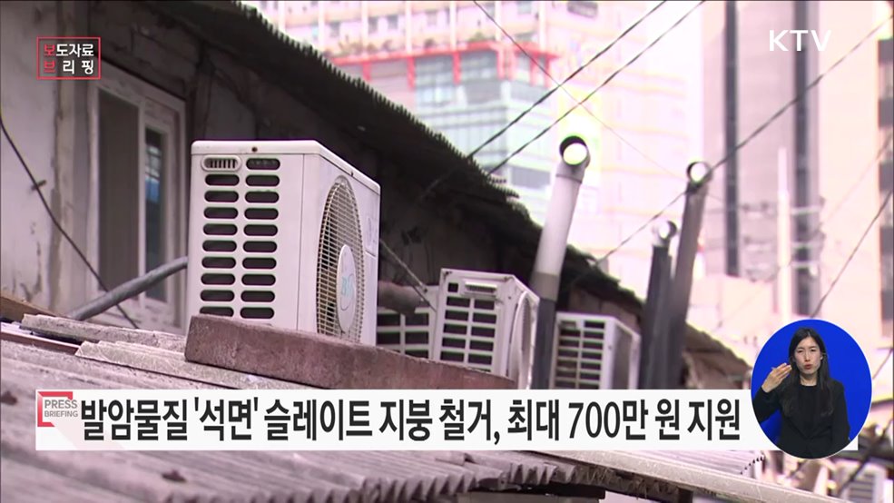 2023년도 가구당 슬레이트 지붕 철거비 지원규모 2배로 확대