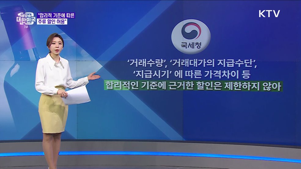 수입주류 할인 전면 금지된다? [정책 바로보기]