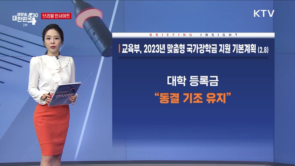 교육부, 2023년 맞춤형 국가장학금 지원 기본계획 (2.8) [브리핑 인사이트]