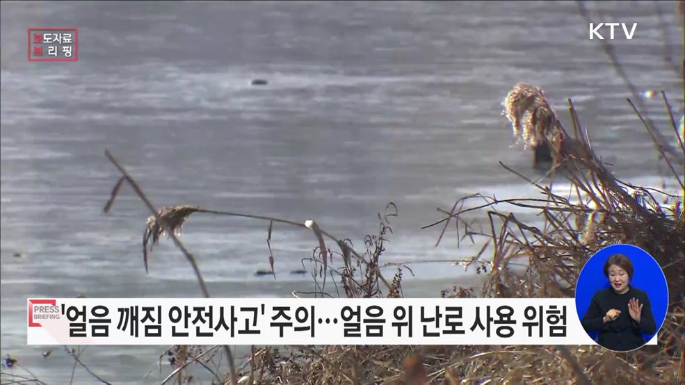 높아지는 기온, 얼음 깨짐 사고에 주의하세요!