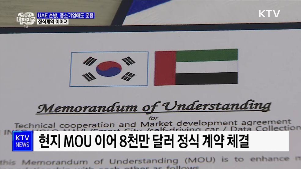 UAE 순방, 중소기업에도 훈풍···정식계약 이어져