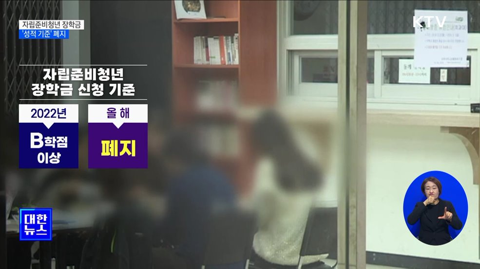 자립준비청년 국가장학금 '성적 기준' 폐지