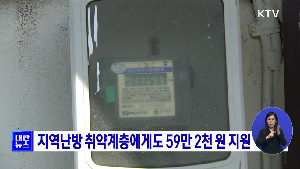 지역난방 취약계층에게도 59만 2천 원 지원