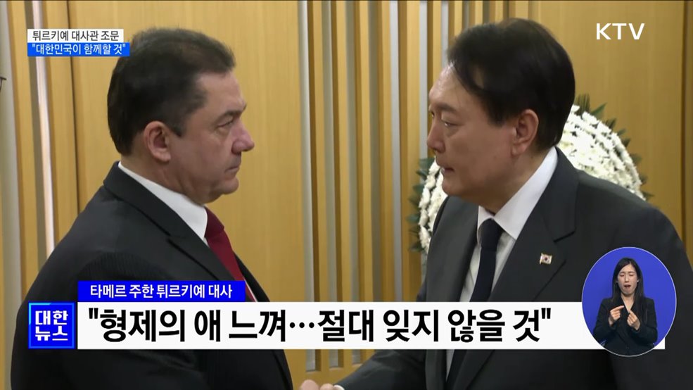 튀르키예 대사관 조문···"대한민국이 함께할 것"