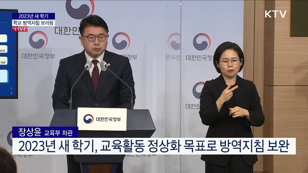 2023년 새 학기 학교 방역지침 브리핑