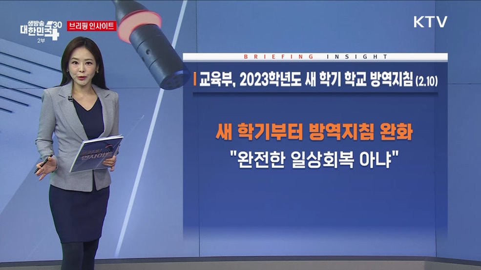 교육부, 2023학년도 새 학기 학교 방역지침 (2.10) [브리핑 인사이트]