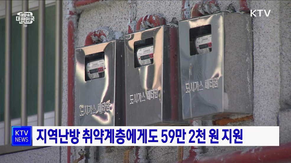 지역난방 취약계층에게도 59만 2천 원 지원