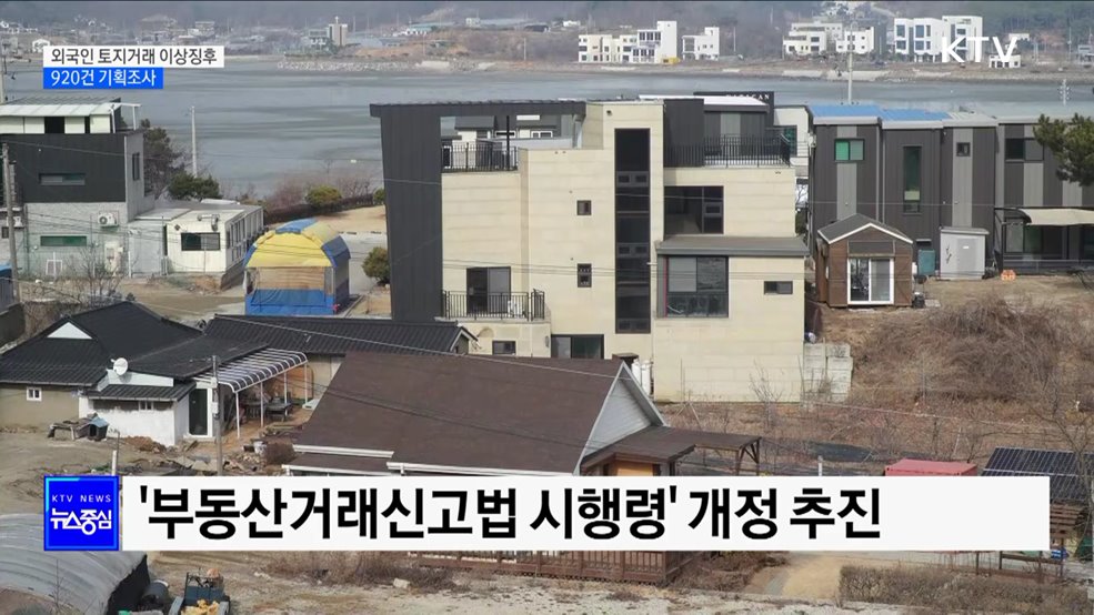 외국인 토지거래 이상징후 920건 기획조사 [정책현장+]