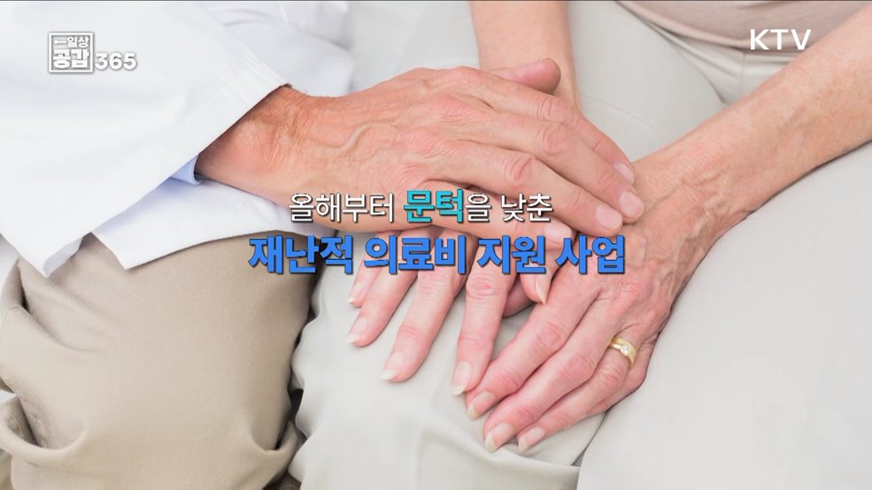 걱정 없이 치료받을 수 있는 사회 [일상공감365]