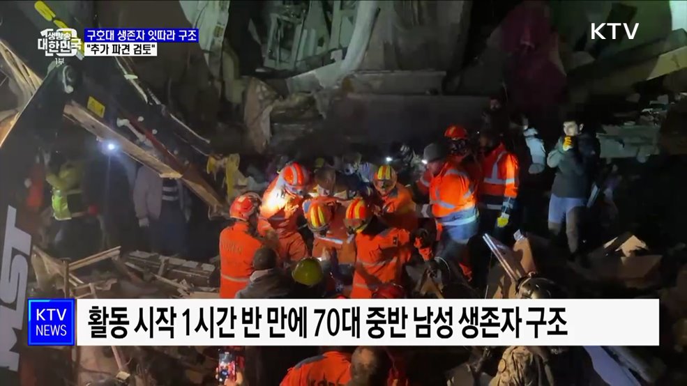 한국 긴급구호대, 생존자 잇따라 구조···"추가 파견 검토"