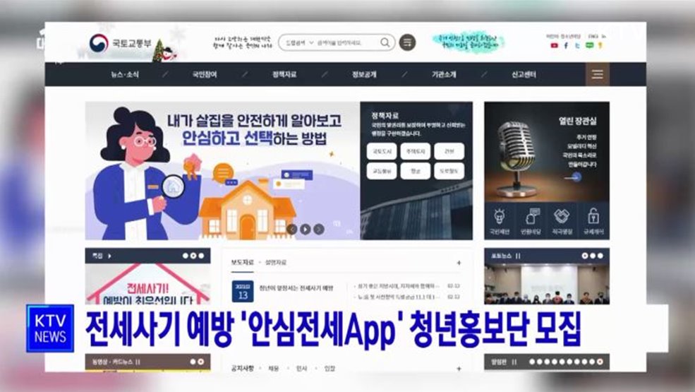 전세사기 예방 '안심전세App' 청년홍보단 모집