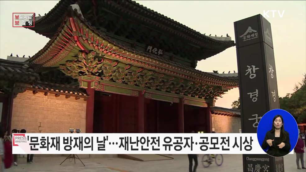 '문화재 방재의 날' 맞아 재난안전 유공자 및 공모전 시상식 개최