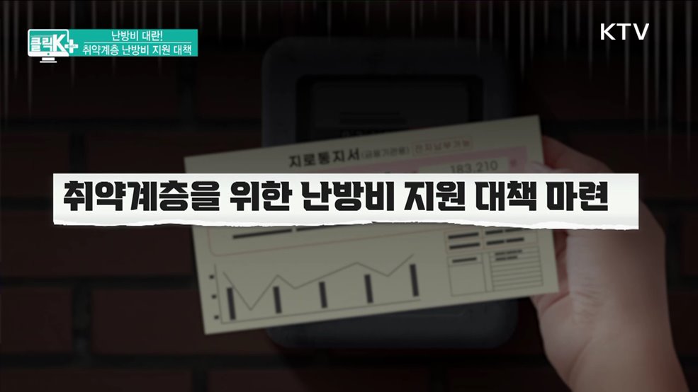 난방비 대란! 취약계층 난방비 지원 대책 [클릭K+]