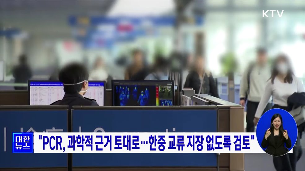 "PCR, 과학적 근거 토대로···한중 교류 지장 없도록 검토"