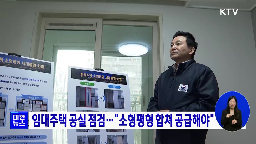 임대주택 공실 점검···"소형평형 합쳐 공급해야"