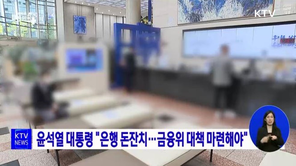 윤석열 대통령 "은행 돈잔치···금융위 대책 마련해야"