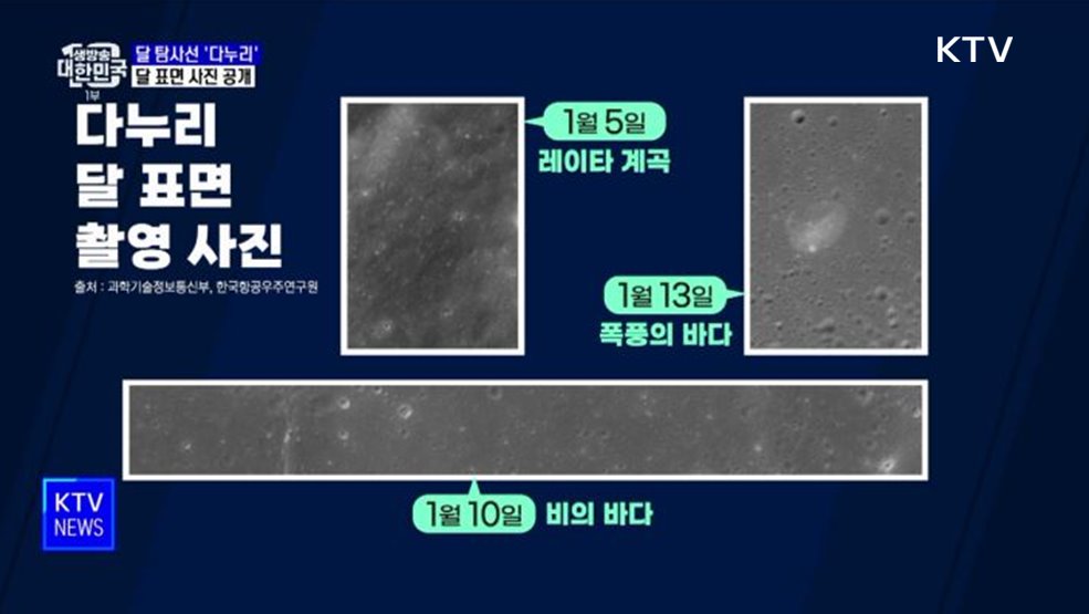 '다누리' 달 표면 사진 공개···"과학적 자료 생성"