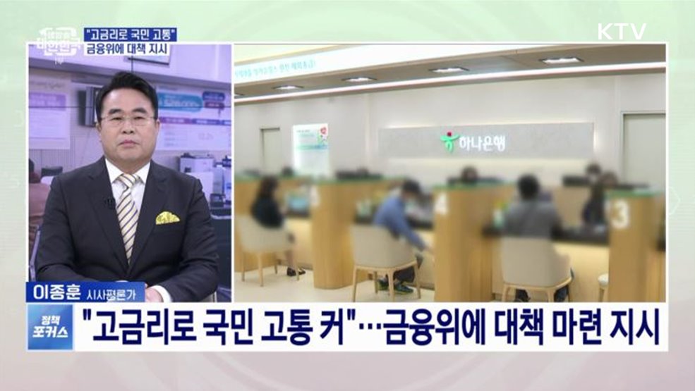 "고금리로 국민 고충 커"···윤석열 대통령, 고금리 대책 마련 지시