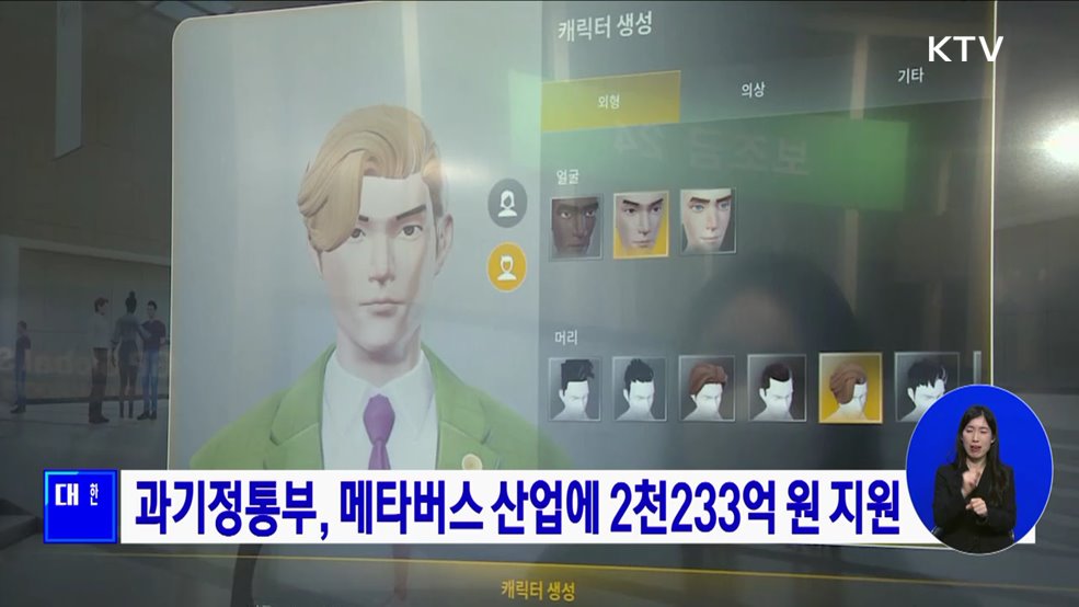 과기정통부, 메타버스 산업에 2천233억 원 지원