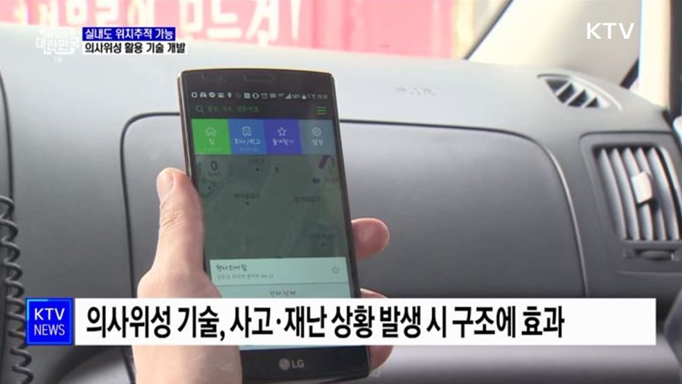 GPS 안 잡히는 실내도 위치추적···의사위성 활용 기술 개발