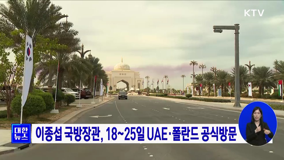 이종섭 국방장관, 18~25일 UAE·폴란드 공식방문