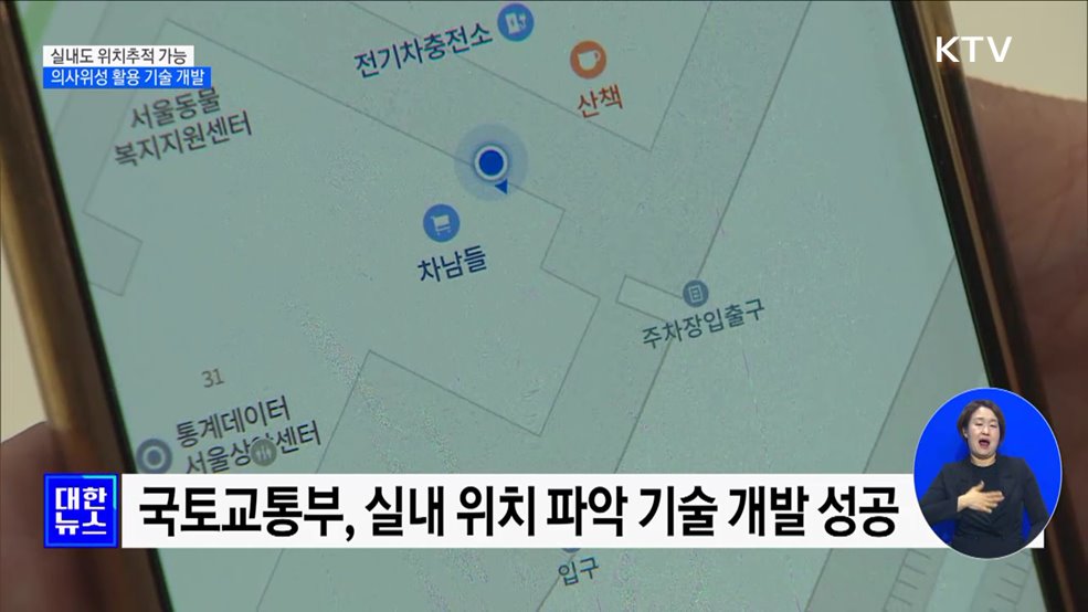 GPS 안 잡히는 실내도 위치추적···의사위성 활용 기술 개발