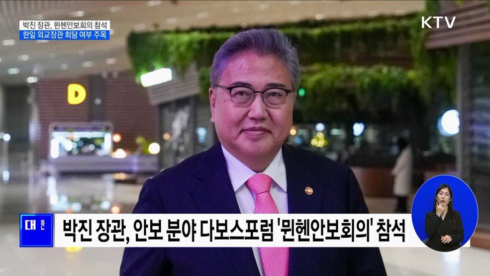 박진 장관, 뮌헨안보회의 참석차 출국···한일 회담 여부 주목