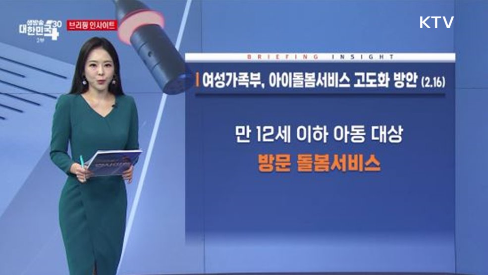 여성가족부, 아이돌봄서비스 고도화 방안 (2.16) [브리핑 인사이트]