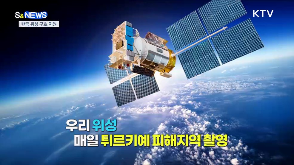 한국 위성 튀르키예 지진 구호 돕는다 [S&News]