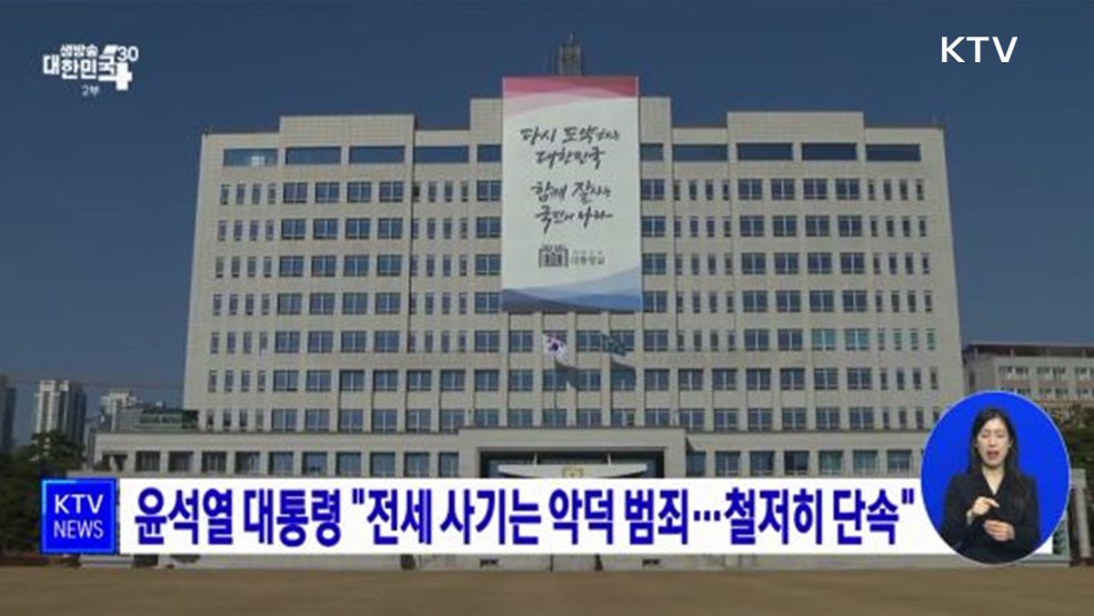 윤석열 대통령 "전세 사기는 악덕 범죄···철저히 단속"