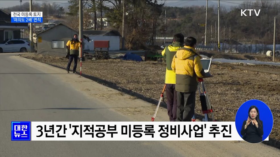 전국 미등록 토지 '여의도 2배' 면적···국유재산 등록