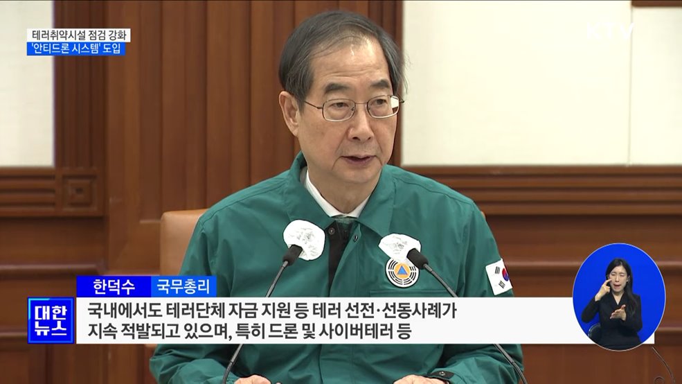 테러취약시설 점검 강화···'안티드론 시스템' 도입