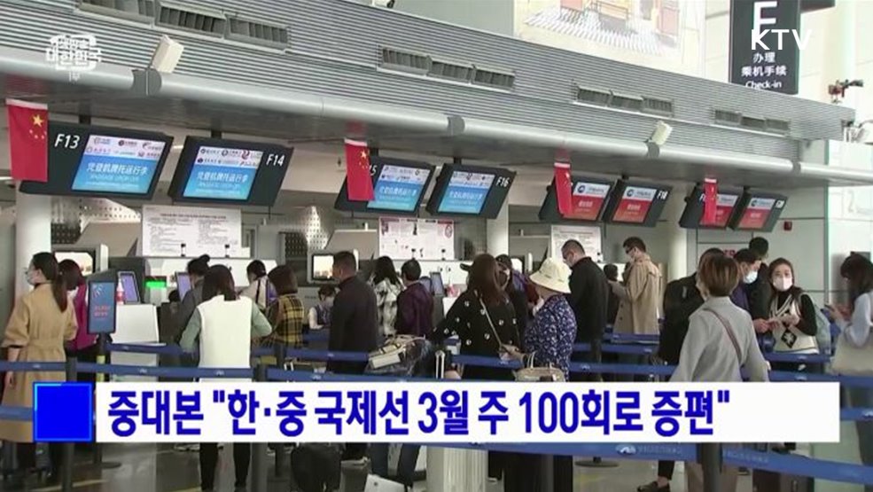 중대본 "한·중 국제선 3월 주 100회로 증편"