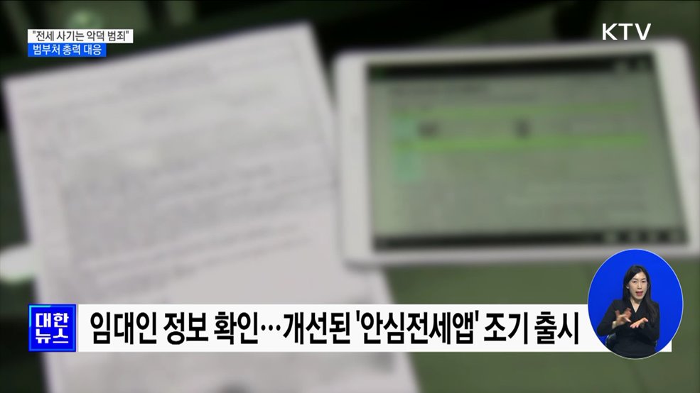 윤석열 대통령 "전세 사기는 악덕 범죄"···범부처 총력 대응