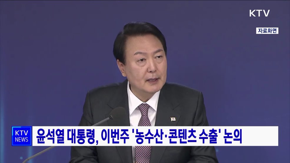 윤석열 대통령, 이번주 '농수산·콘텐츠 수출' 논의