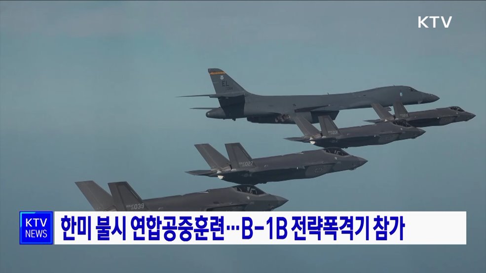 한미 불시 연합공중훈련···B-1B 전략폭격기 참가