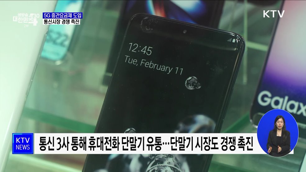 5G 중간요금제 도입 추진···통신시장 경쟁 촉진 [정책현장+]