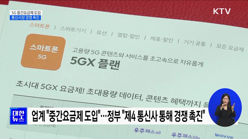 5G 중간요금제 도입 추진···통신시장 경쟁 촉진 [정책현장+]