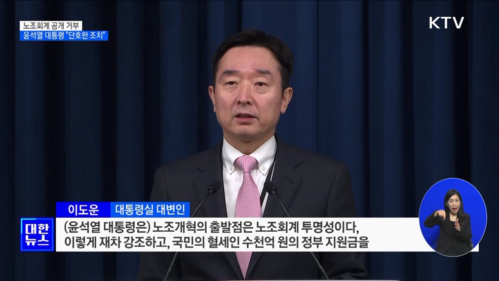 윤석열 대통령 "노조회계 공개 거부 단호한 조치"