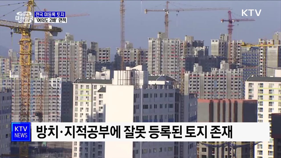 전국 미등록 토지 '여의도 2배' 면적···국유재산 등록