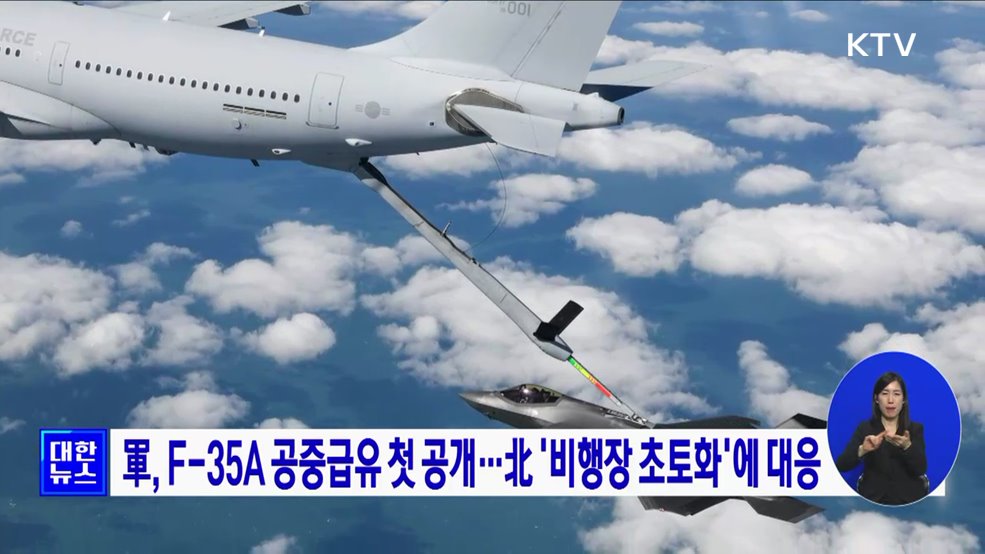 軍, F-35A 공중급유 첫 공개...北 '비행장 초토화'에 대응