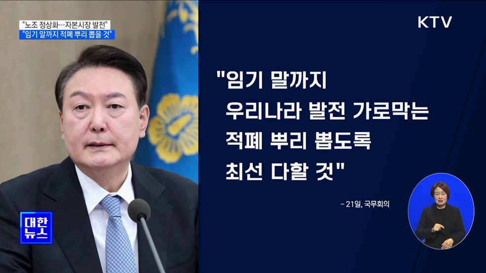 "노조 정상화되면 자본시장 발전···적폐 뿌리 뽑을 것"