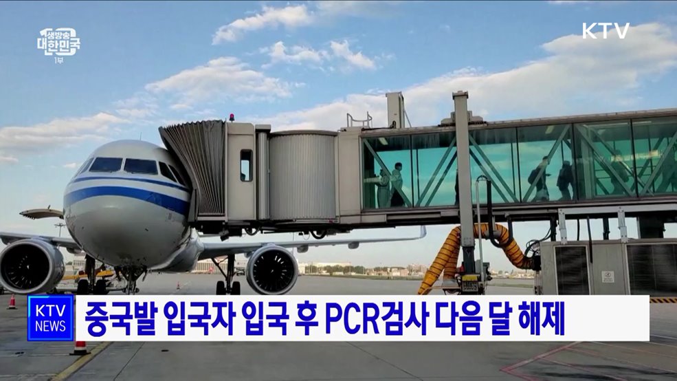 중국발 입국자 입국 후 PCR검사 다음 달 해제