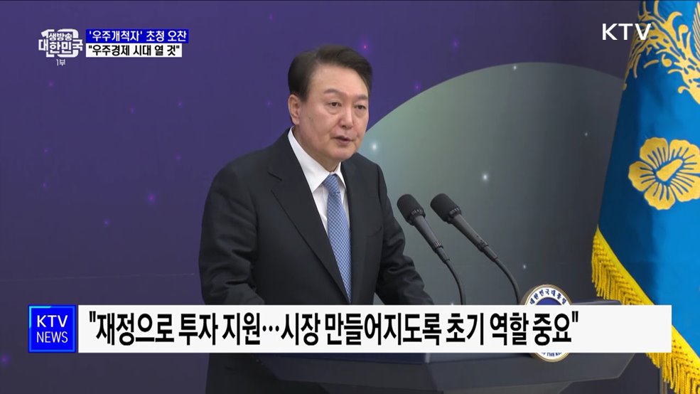 "우주항공청 최고의 플랫폼으로···우주경제 시대 열 것"