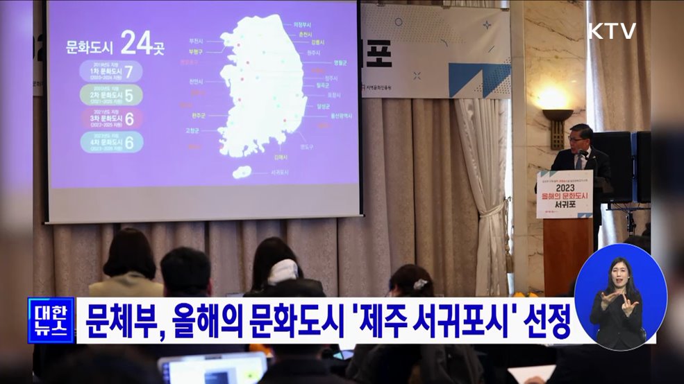 문체부, 올해의 문화도시 '제주 서귀포시' 선정